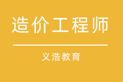 造价工程师实战课程