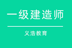 一级建造师考前辅导