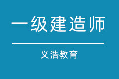 一级建造师继续教育