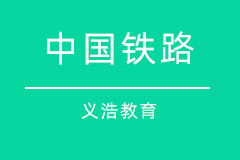 中国铁路