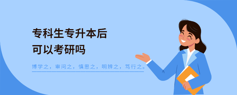 专科生专升本后可以考研吗