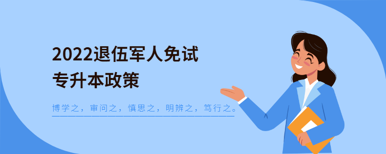 2022年退伍军人免试专升本政策
