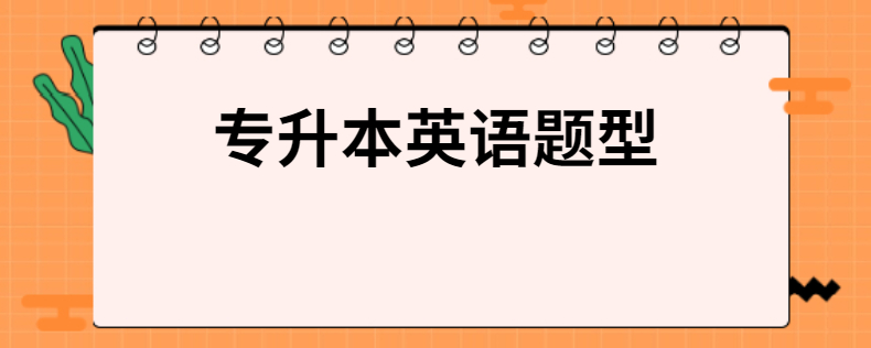 专升本英语题型
