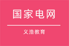 国家电网 国家电网