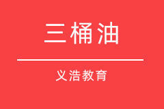 三桶油 三桶油