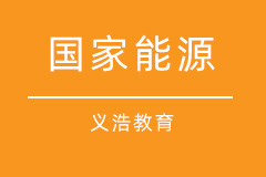 国家能源 国家能源