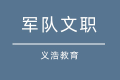 军队文职 军队文职