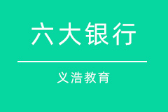 六大银行 六大银行